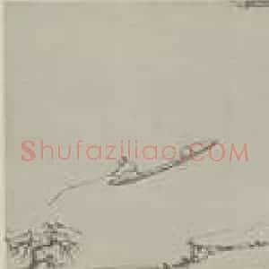 明代 沈周国画作品《山水卷(一)》摘自 南画大成 卷十五