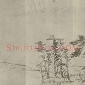 元代 黄公望国画作品《富春山居图卷(四)》摘自 南画大成 卷十六