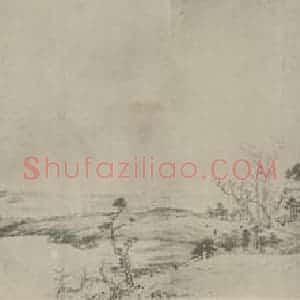 元代 黄公望国画作品《富春山居图卷(五)》摘自 南画大成 卷十六