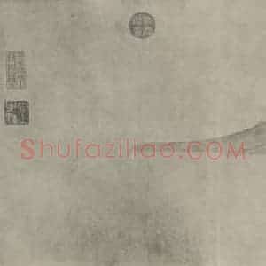 元代 黄公望国画作品《富春山居图卷(七)》摘自 南画大成 卷十六