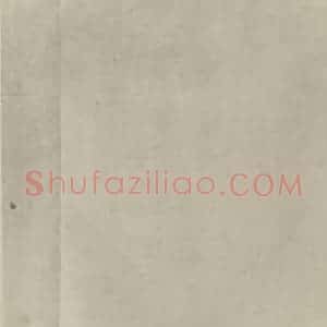 明代 沈周国画作品《秋江图卷(一)》摘自 南画大成 卷十六