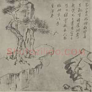 明代 黄道周国画作品《松石图卷(二)》摘自 南画大成 卷十六