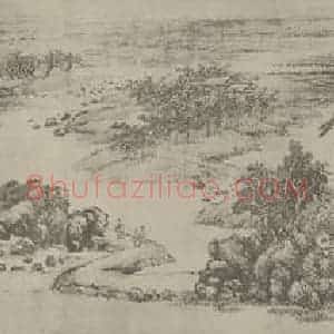 清代 王翚国画作品《溪山无尽图卷(三)》摘自 南画大成 卷十六