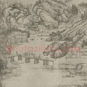 清代 王翚国画作品《溪山无尽图卷(六)》摘自 南画大成 卷十六