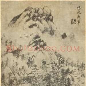 清代 王时敏国画作品《山水图(十八)》摘自 南画大成 续集一