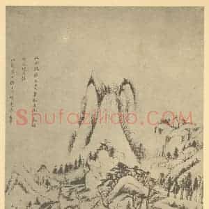明代 董其昌国画作品《山水图(三)》摘自 南画大成 续集一