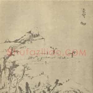 清代 朱耷国画作品《山水图(十六)》摘自 南画大成 续集一