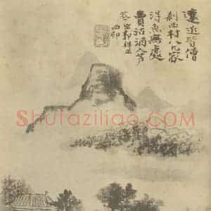 清代 道济国画作品《山水图(十八)》摘自 南画大成 续集一