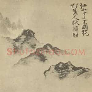 清代 道济国画作品《山水图(二十二)》摘自 南画大成 续集一