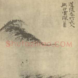 清代 道济国画作品《山水图(二十四)》摘自 南画大成 续集一