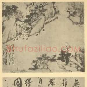 清代 戴本孝国画作品《山水图(七)》摘自 南画大成 续集一
