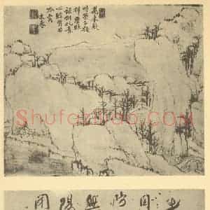 清代 戴本孝国画作品《山水图(十五)》摘自 南画大成 续集一