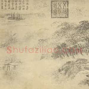 清代 恽寿平国画作品《山水图(二)》摘自 南画大成 续集一
