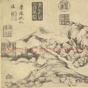 清代 恽寿平国画作品《山水图(十七)》摘自 南画大成 续集一