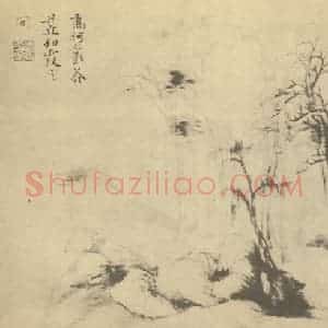 清代 恽寿平国画作品《山水图(二十一)》摘自 南画大成 续集一