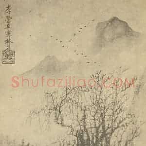 清代 恽寿平国画作品《山水图(二十九)》摘自 南画大成 续集一