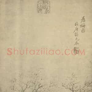 清代 恽寿平国画作品《山水图(三十三)》摘自 南画大成 续集一
