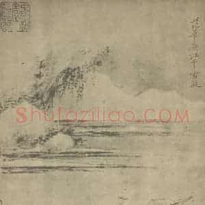 清代 恽寿平国画作品《山水图(三十四)》摘自 南画大成 续集一