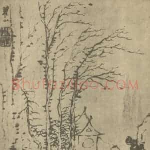 清代 梅清国画作品《山水图(二)》摘自 南画大成 续集一