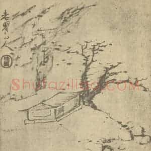 清代 梅清国画作品《山水图(三)》摘自 南画大成 续集一