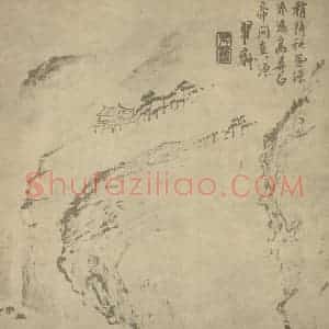 清代 梅清国画作品《山水图(五)》摘自 南画大成 续集一