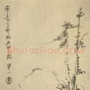 清代 梅清国画作品《山水图(七)》摘自 南画大成 续集一