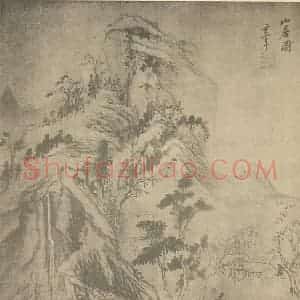 明代 董其昌国画作品《山水图(十五)》摘自 南画大成 续集一