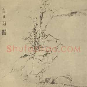 清代 梅清国画作品《山水图(三十八)》摘自 南画大成 续集一