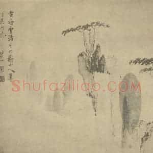 清代 梅清国画作品《山水图(三十九)》摘自 南画大成 续集一