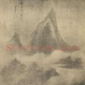 明代 董其昌国画作品《山水图(十七)》摘自 南画大成 续集一