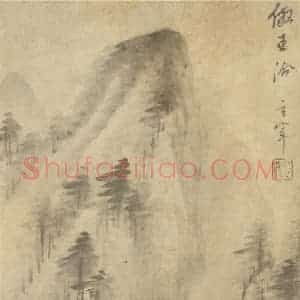 明代 董其昌国画作品《山水图(十九)》摘自 南画大成 续集一