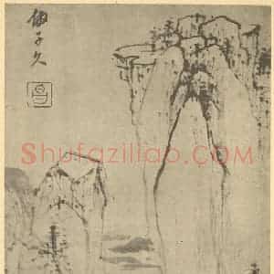 明代 董其昌国画作品《山水图(二十三)》摘自 南画大成 续集一
