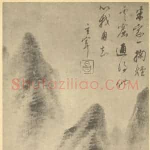 明代 董其昌国画作品《山水图(二十四)》摘自 南画大成 续集一