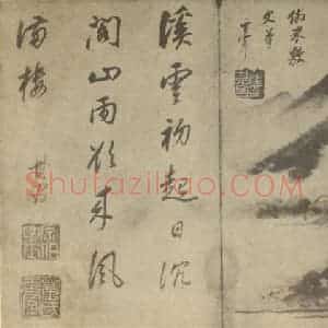 明代 董其昌国画作品《山水图(四十三)》摘自 南画大成 续集一