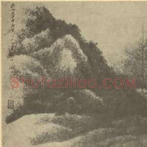 清代 龚贤国画作品《山水图(七)》摘自 南画大成 续集一