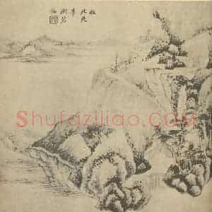 清代 王鉴国画作品《山水图(一)》摘自 南画大成 续集一