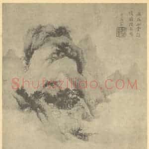 清代 王鉴国画作品《山水图(九)》摘自 南画大成 续集一