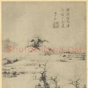 清代 王鉴国画作品《山水图(十五)》摘自 南画大成 续集一