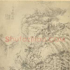 清代 王时敏国画作品《山水图(一)》摘自 南画大成 续集一