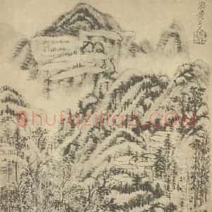 清代 王时敏国画作品《山水图(二)》摘自 南画大成 续集一