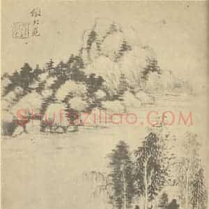 清代 王时敏国画作品《山水图(四)》摘自 南画大成 续集一