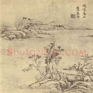清代 王原祁国画作品《山水图(十二)》摘自 南画大成 续集二