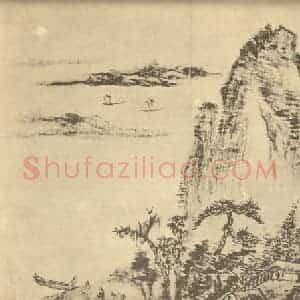 清代 王宸国画作品《山水图(三)》摘自 南画大成 续集二
