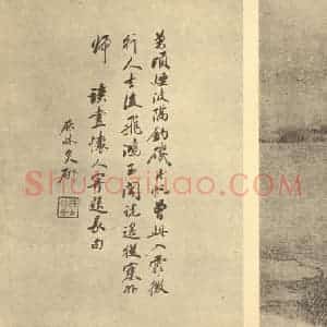 清代 戴熙国画作品《山水图(一)》摘自 南画大成 续集二