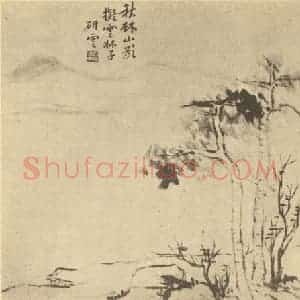 清代 秦炳文国画作品《山水图(五)》摘自 南画大成 续集二
