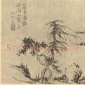 清代 秦炳文国画作品《山水图(十二)》摘自 南画大成 续集二
