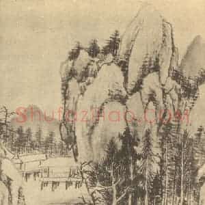 清代 秦炳文国画作品《山水图(十八)》摘自 南画大成 续集二