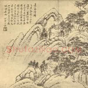 清代 秦祖永国画作品《山水图(三)》摘自 南画大成 续集二