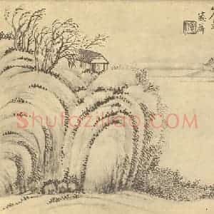 清代 吴大澂国画作品《山水图(一)》摘自 南画大成 续集二