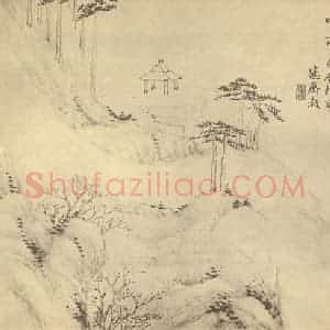 清代 吴大澂国画作品《山水图(二)》摘自 南画大成 续集二